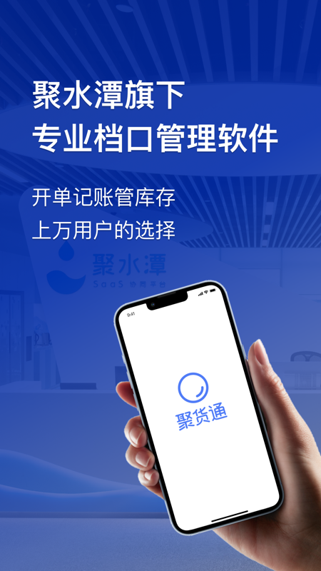 聚货通