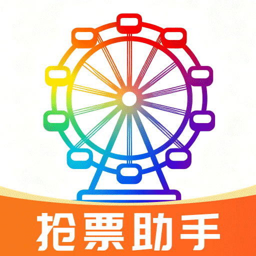 演唱会门票助手