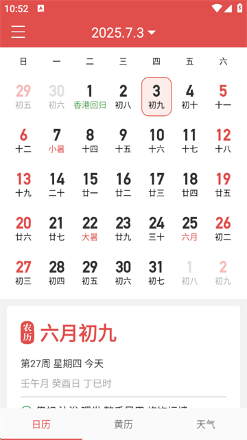 吉祥日历万年历截图5
