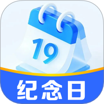 365倒数纪念日