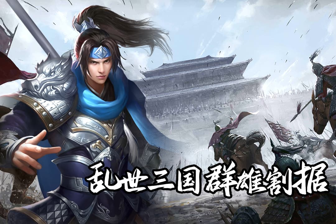 群英三国九游版0