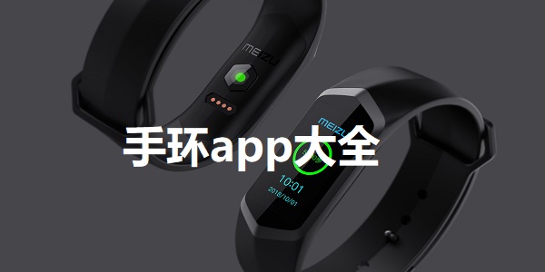 手环app