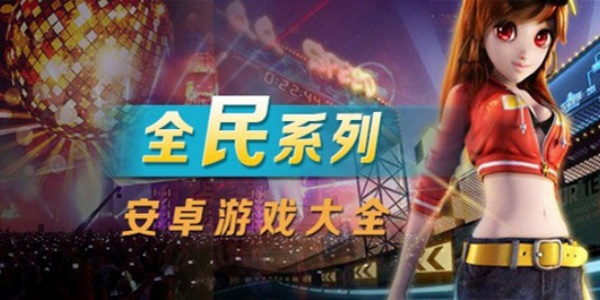 全民系列游戏