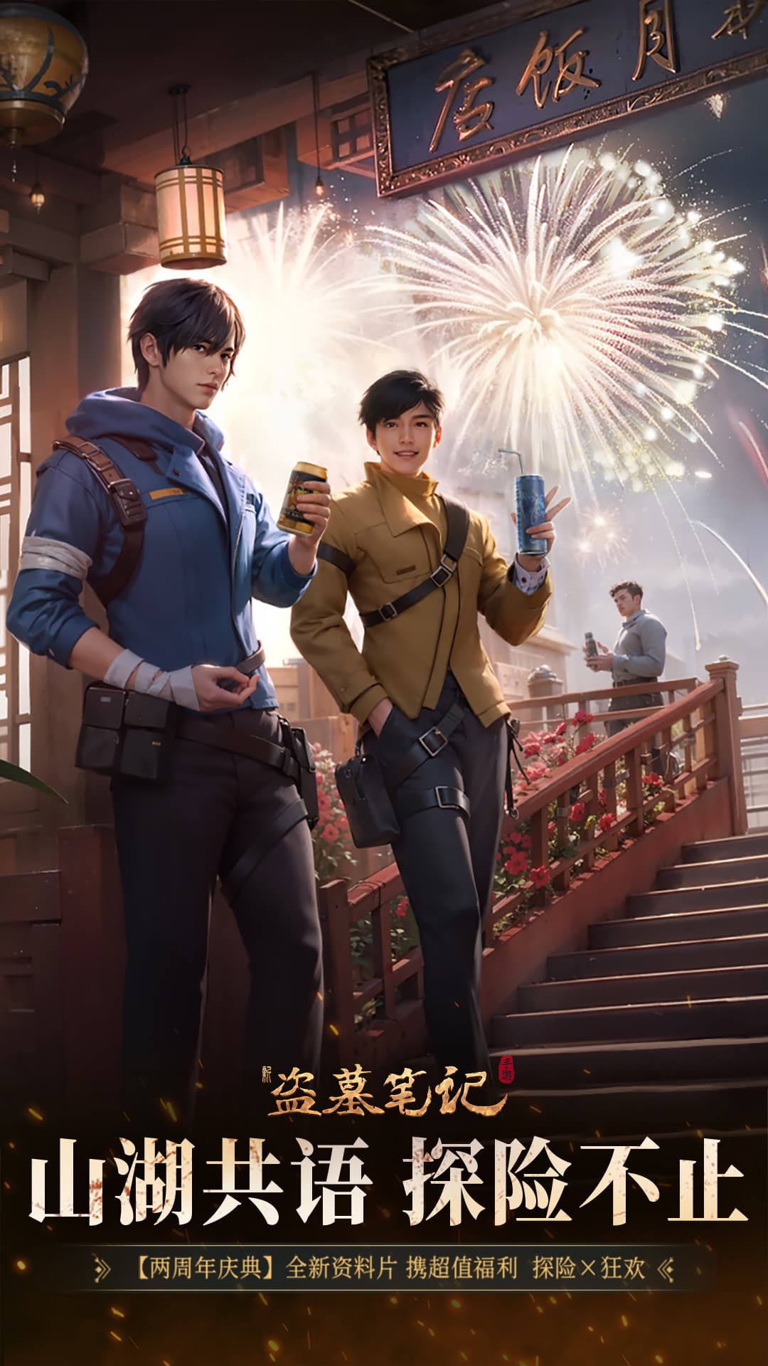 新盗墓笔记vivo版本0