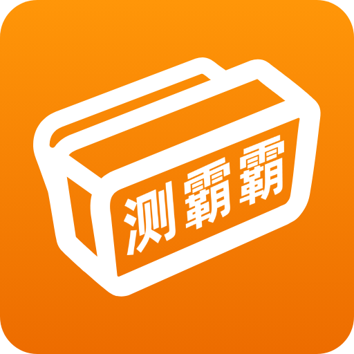 测霸霸