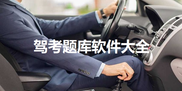 驾考题库