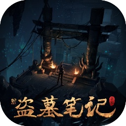 新盗墓笔记(0.1折福利版)