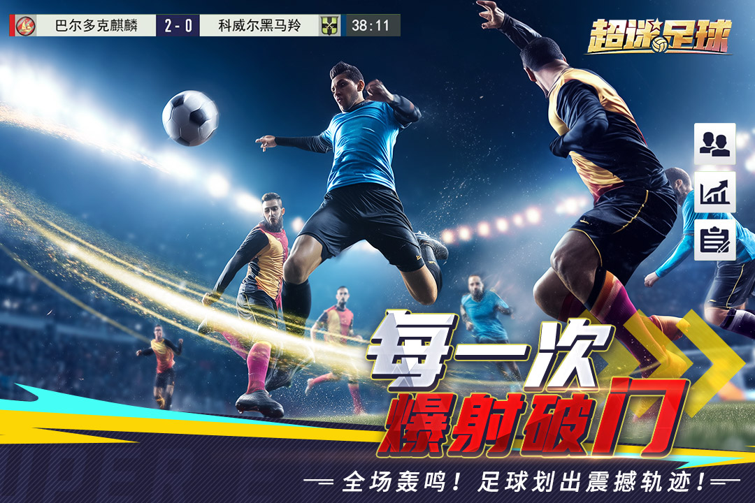 超迷足球3