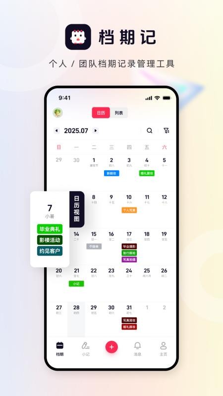 档期记截图1