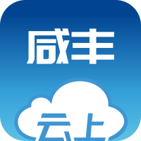 云上咸丰