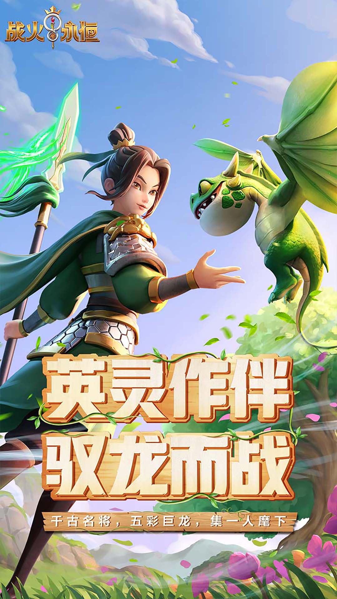 战火与永恒截图1