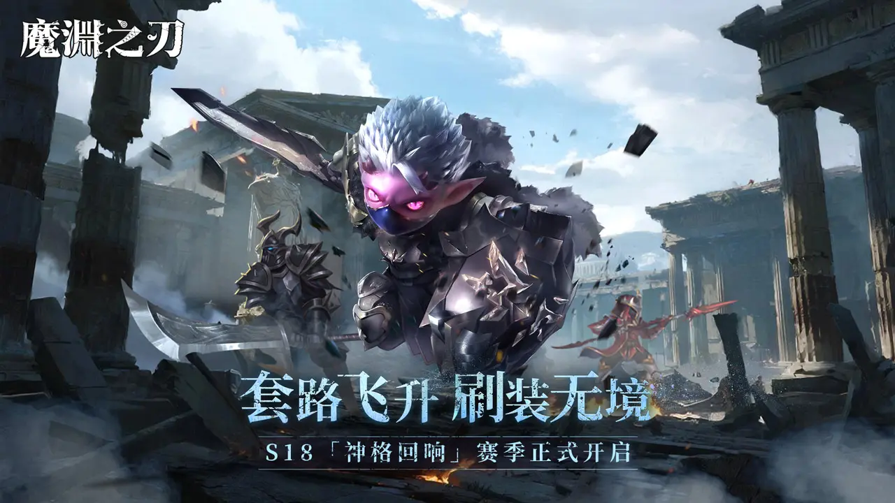 魔渊之刃哔哩哔哩版0