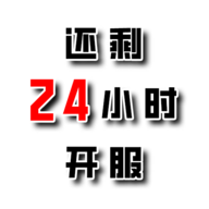 还有24小时开服