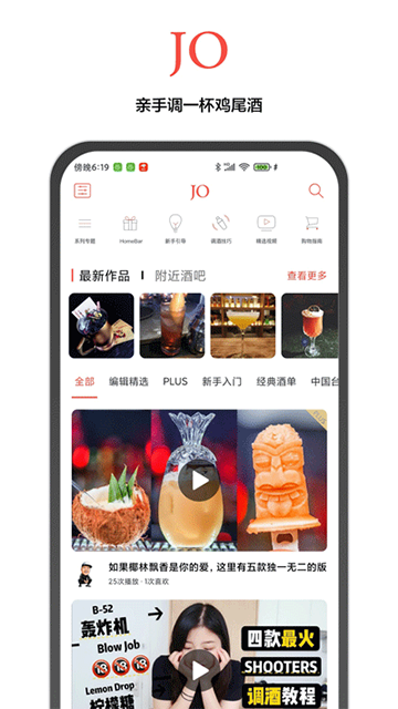 JO鸡尾酒截图5