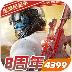 荒野行动4399渠道服