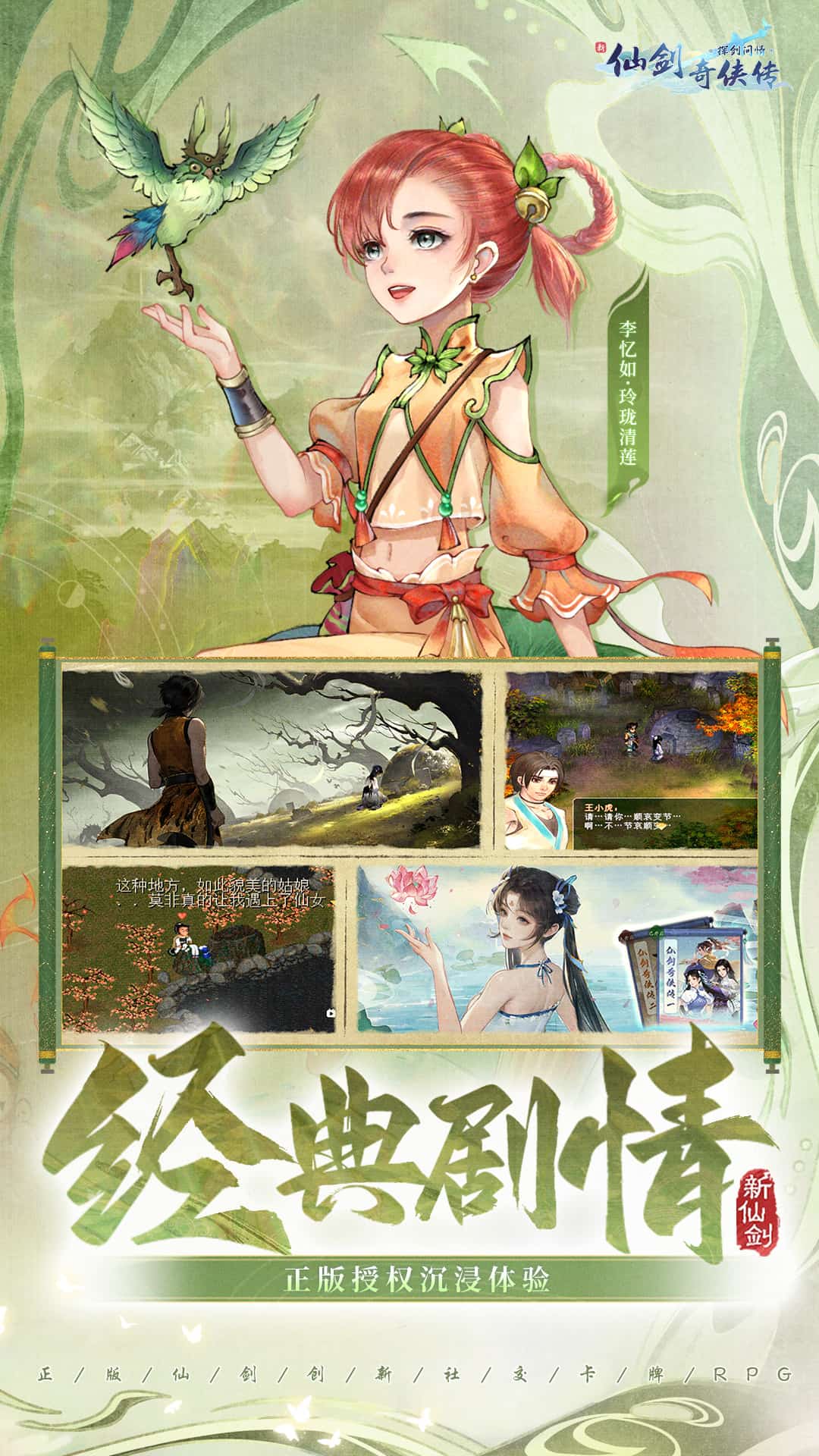 新仙剑奇侠传之挥剑问情九游版
