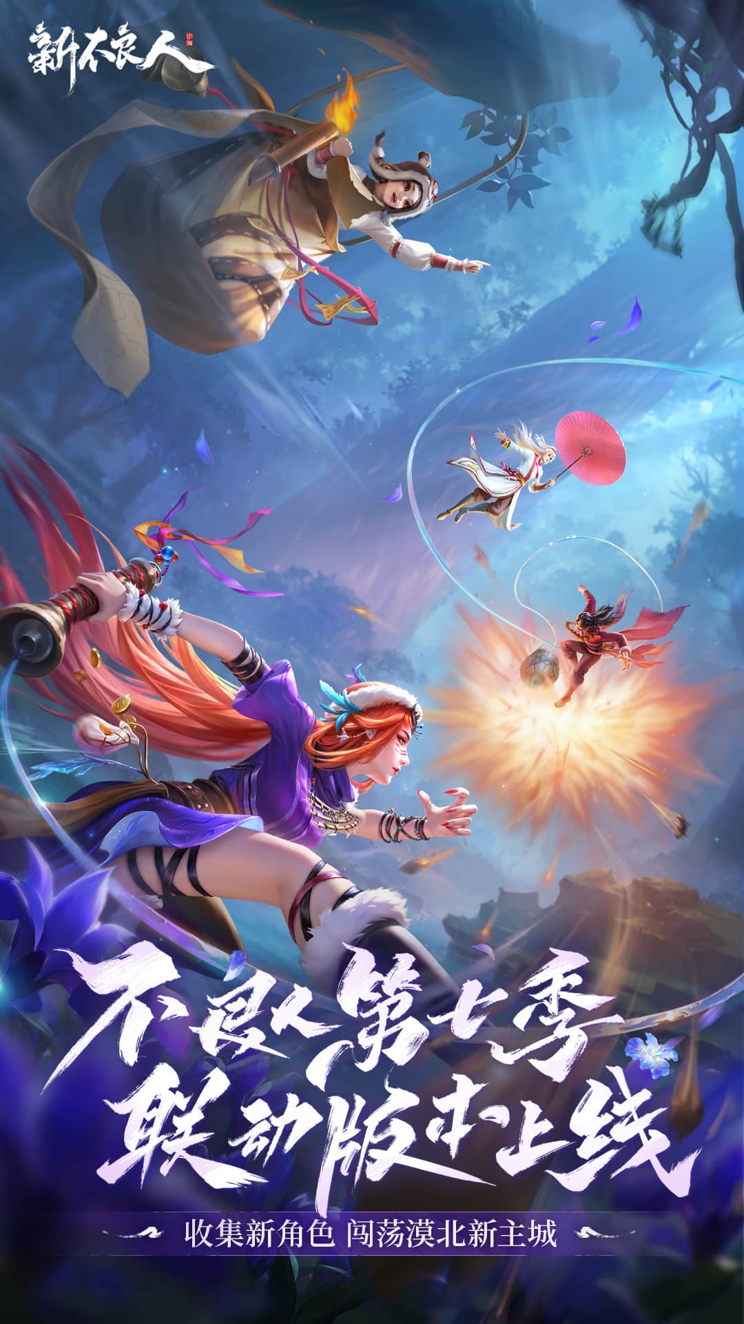 新不良人vivo渠道服截图1