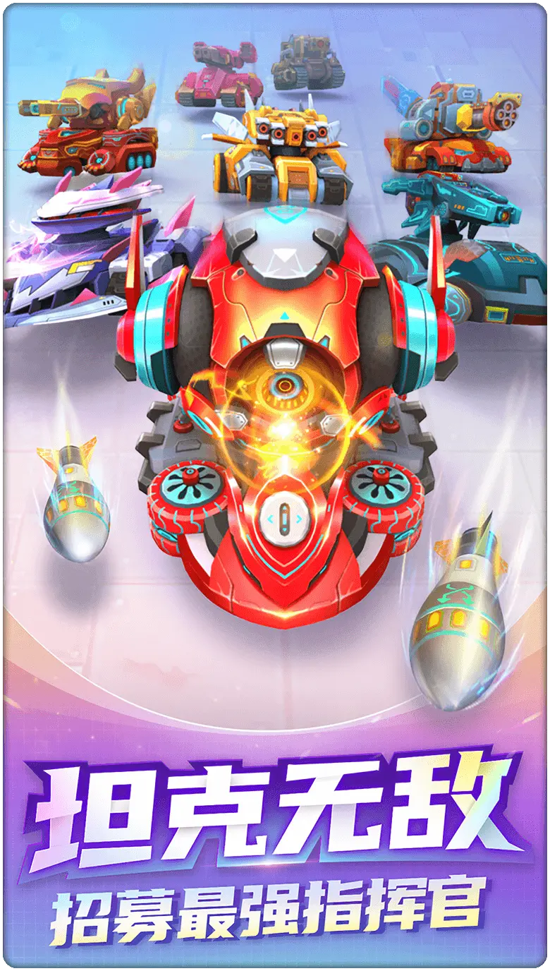 坦克无敌九游版0