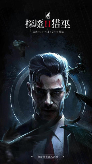 探魇2猎巫0