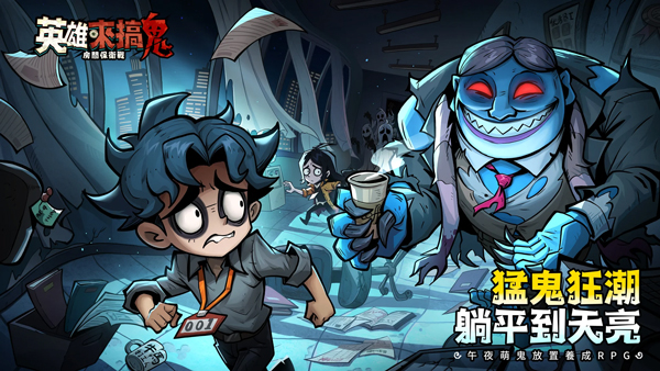 英雄来搞鬼房间保卫战0