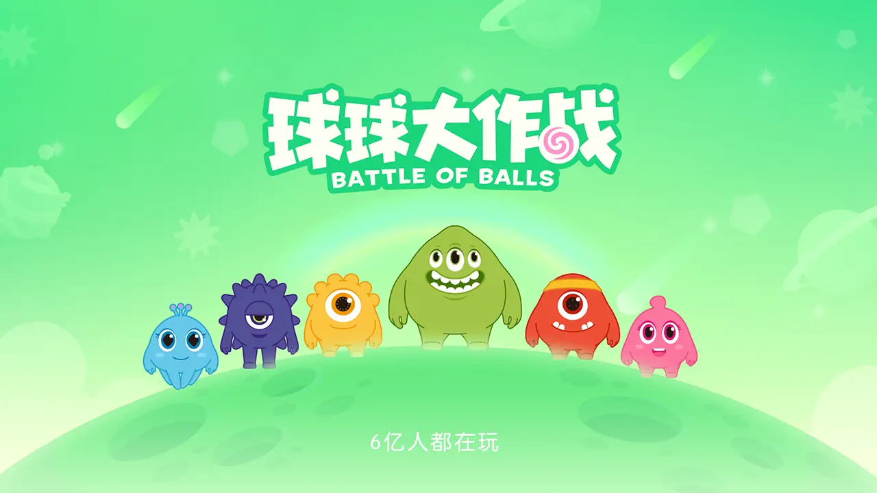 球球大作战体验服0