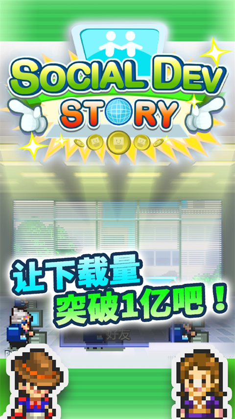 社交游戏梦物语2