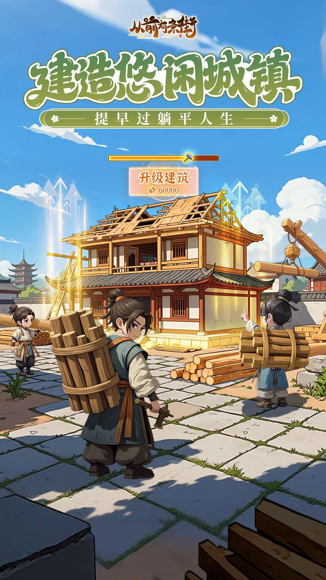 从前有条街九游版4