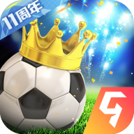 绿茵传奇九游版