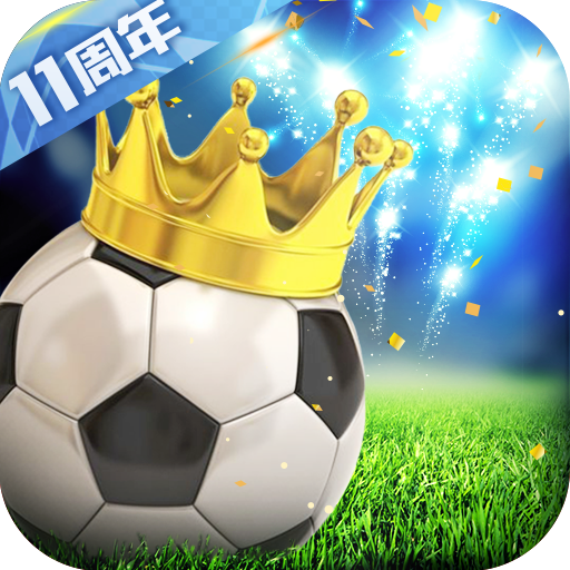 绿茵传奇小米版