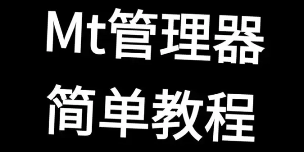 mt管理器怎么开启root权限