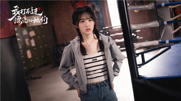 我打不过漂亮的她们1