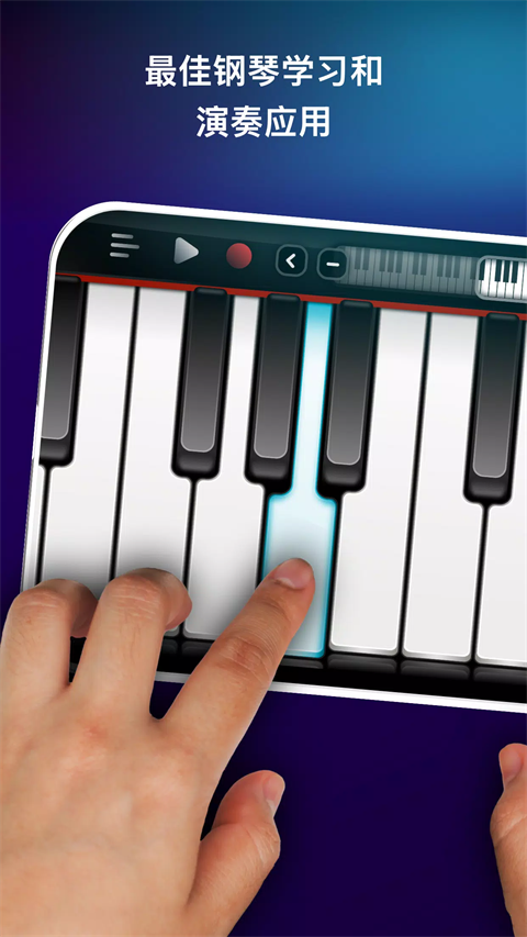 真实钢琴模拟0