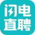 闪电直聘