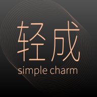 轻成