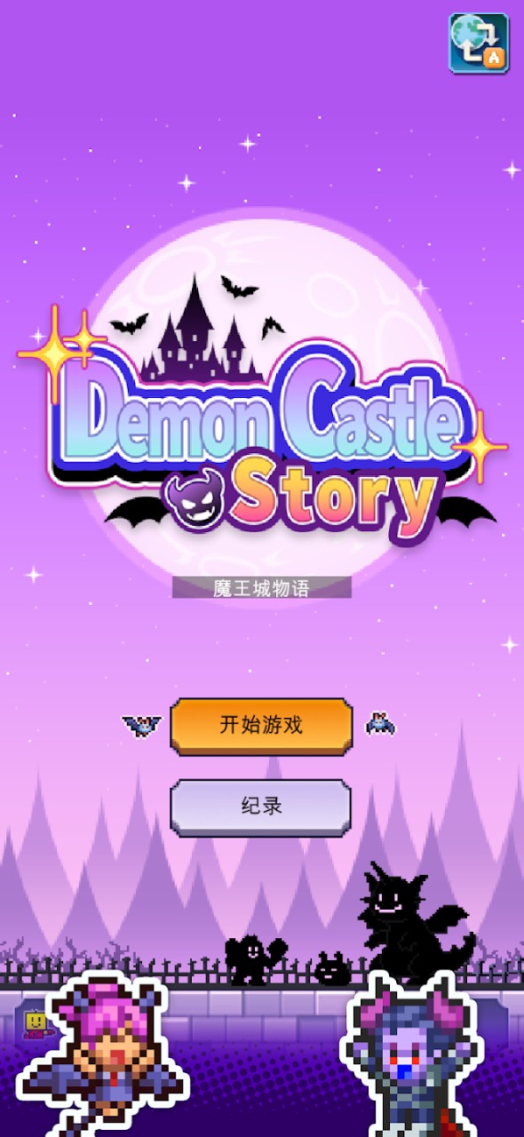 魔王城物语截图1