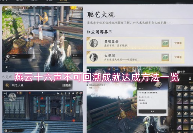 燕云十六声墨构不可回溯成就怎么达成