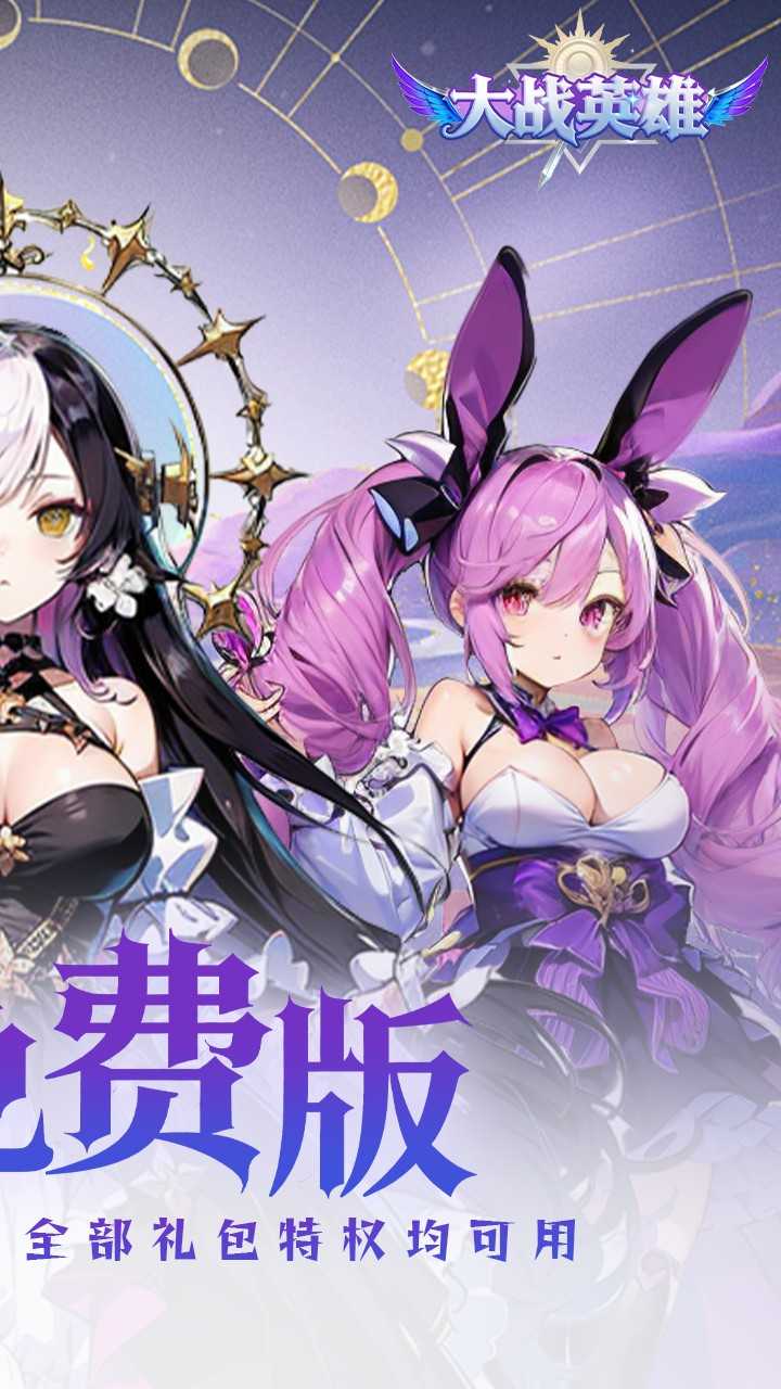 大战英雄(0.1折免费领648)1