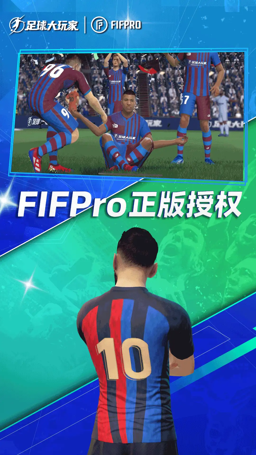 足球大玩家九游版截图1