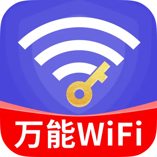 WiFi万能高手