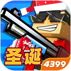 像素射击4399小游戏
