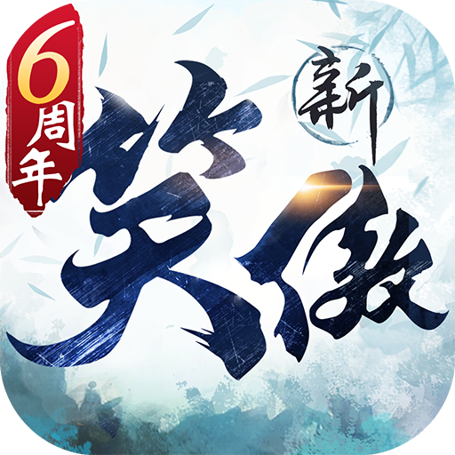 新笑傲江湖vivo版