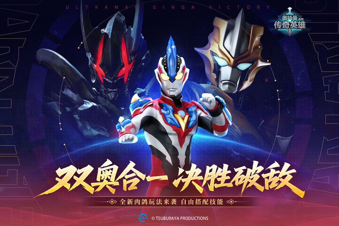 奥特曼传奇英雄截图1