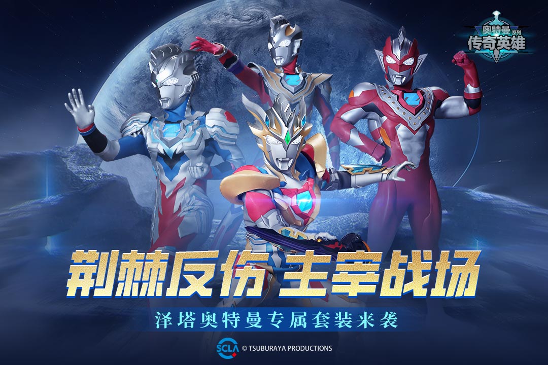 奥特曼传奇英雄截图2