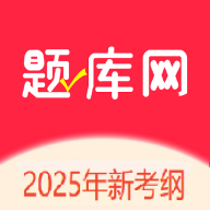 题库网