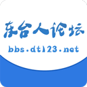 东台人论坛