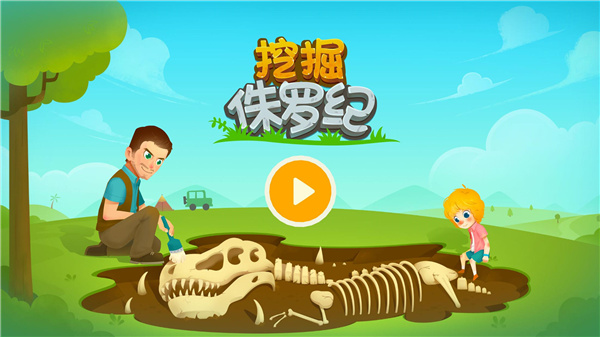 挖掘侏罗纪截图1