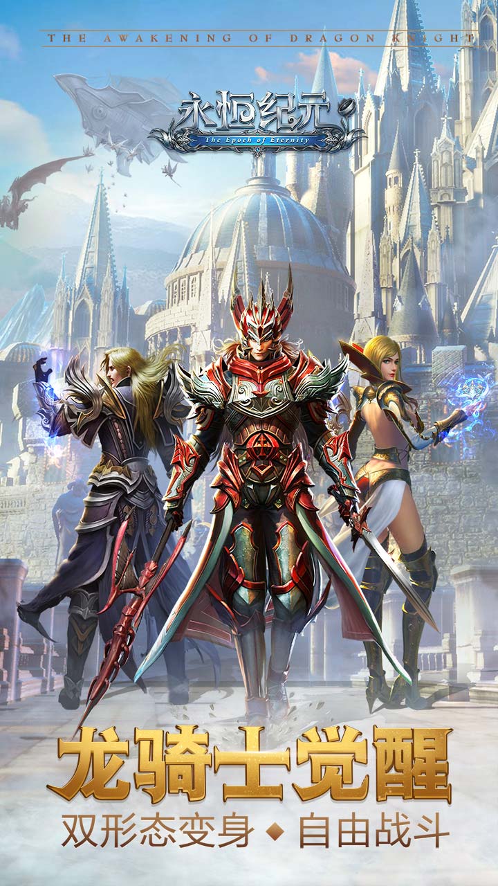 永恒纪元oppo版本0