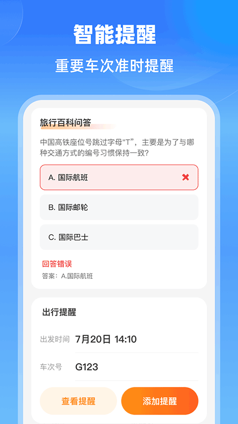 铁路快速通截图1