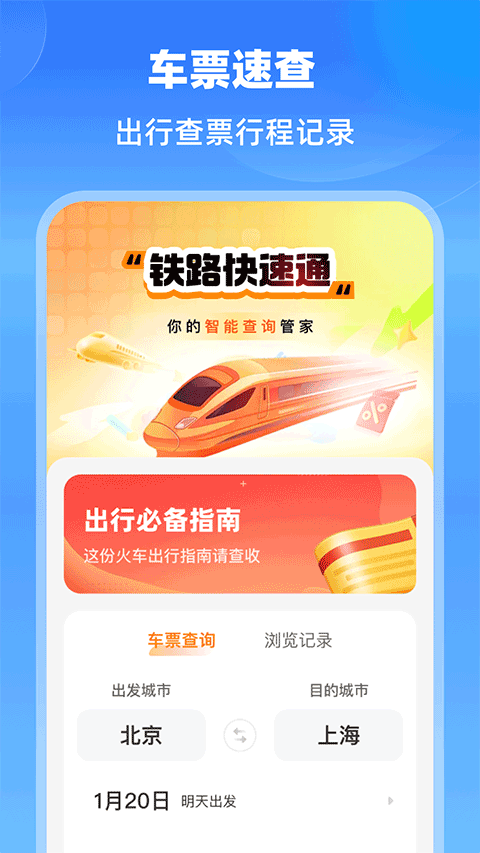 铁路快速通截图3