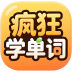 疯狂学单词